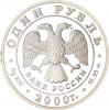 1 рубль 2000 г, Аукцион: RusNumismat от 22 000 RUB