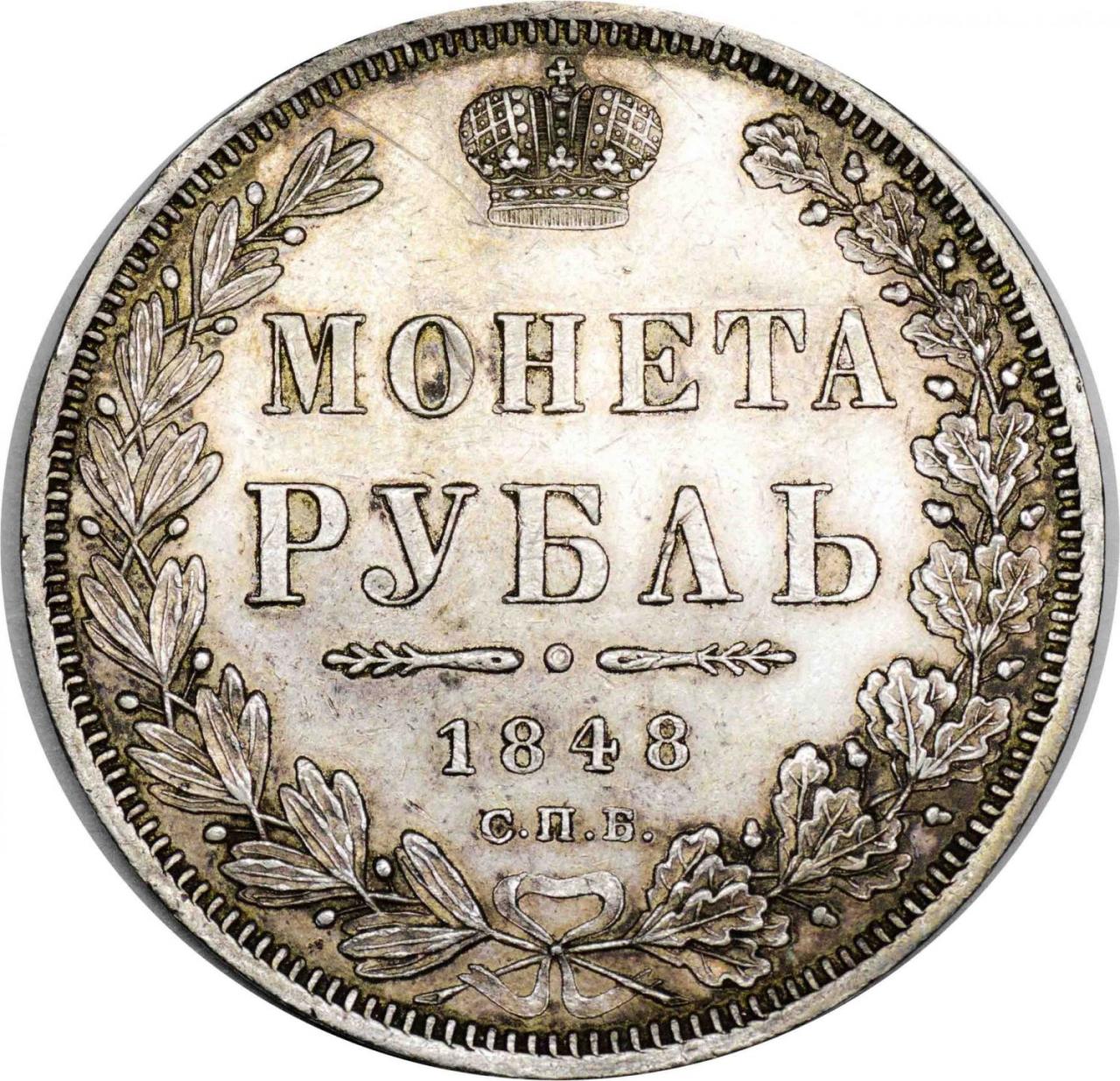 Монета рубль 1848 года цена