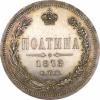 Полтина 1875 г. СПБ-НI., Аукцион: RusNumismat от 230 000 RUB