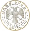 1 рубль 2002 г, Аукцион: RusNumismat от 3 000 RUB