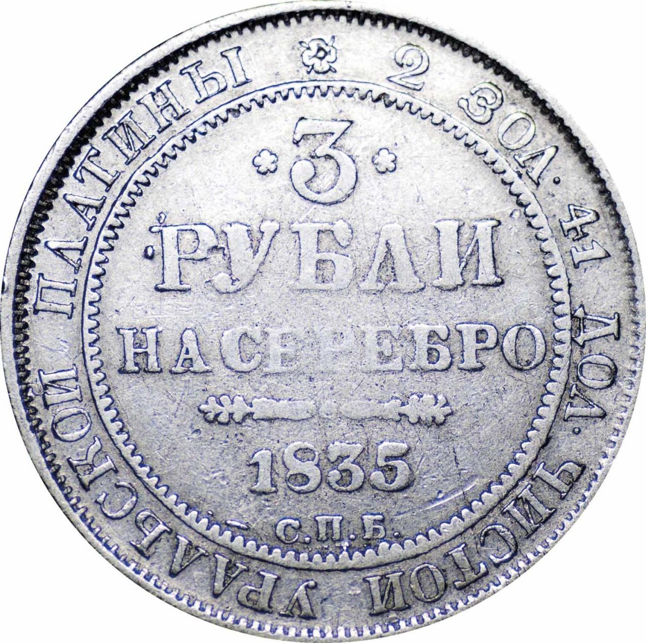 52 рубля 3. Платиновые монеты царской России. Платиновая Царская монета. 3 Рубли на серебро 1830. Платиновые монеты 1835 года.