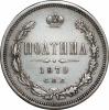 Полтина 1879 г., Аукцион: RusNumismat за 250 000 RUB