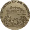 Настольная медаль "250 лет со дня рождения В.И. Баженова". 1988 г. ЛМД. Томпак. Вес 129,35 г. Диаметр 60 мм. Сохранность – UNC. Салыков, Шкурко №1805. Тираж 1500 экз., Аукцион: RusNumismat от 1 100 RUB