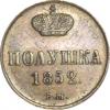 Полушка 1852 г. ВМ. Гурт – гладкий. Медь. Вес 1,18 г. Сохранность – about UNC. Биткин №880(R), Уздеников №3513., Аукцион: RusNumismat от 7 000 RUB