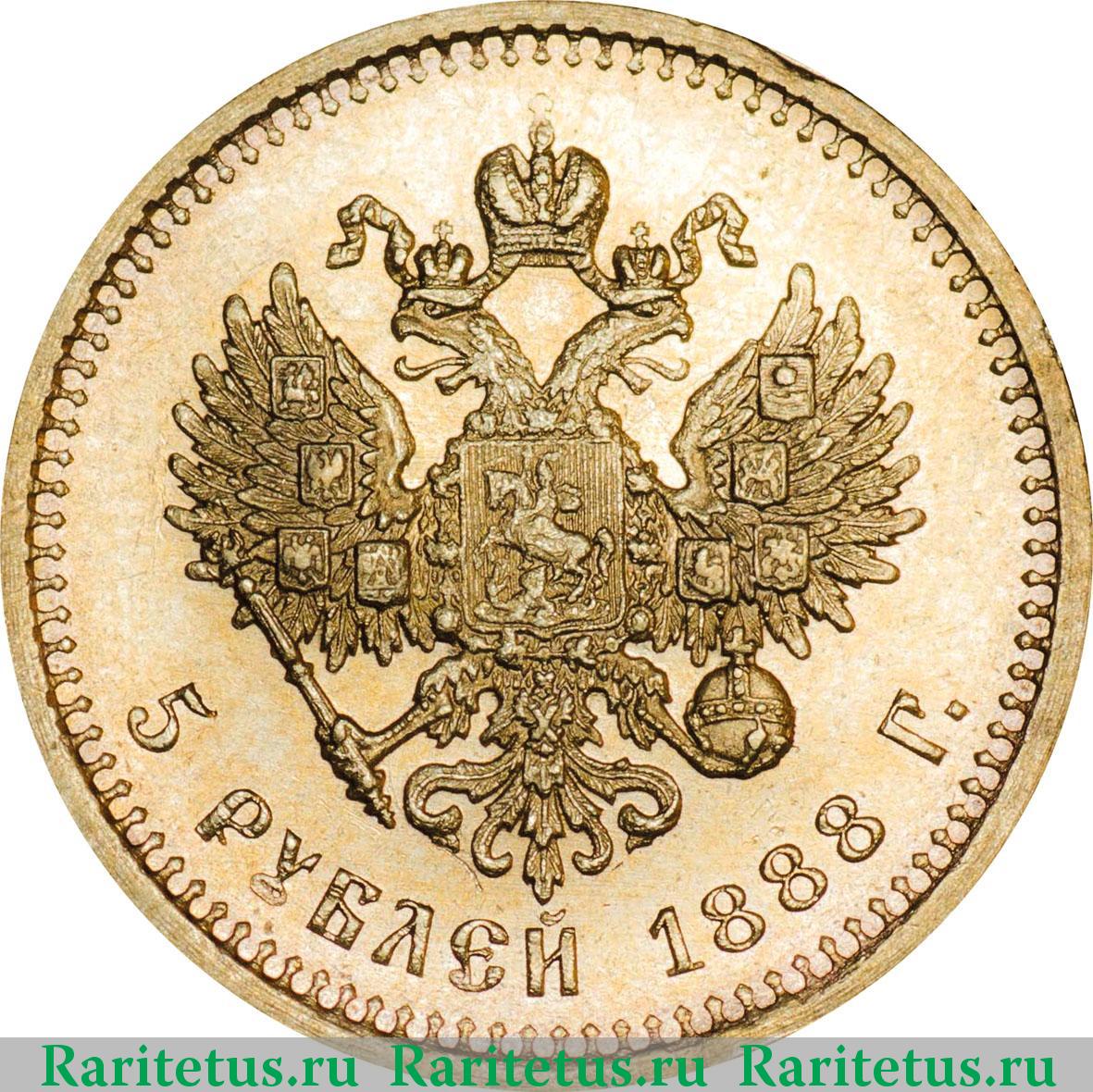 Аукцион 5 рублей. Царские монеты 1889 года. Царская монета 5 рублей. Монета 1888 года.