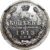 10 копеек 1913 г., Аукцион: RusNumismat от 65 000 RUB