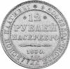 12 рублей 1830 г. СПБ., Аукцион: RusNumismat за 42 500руб