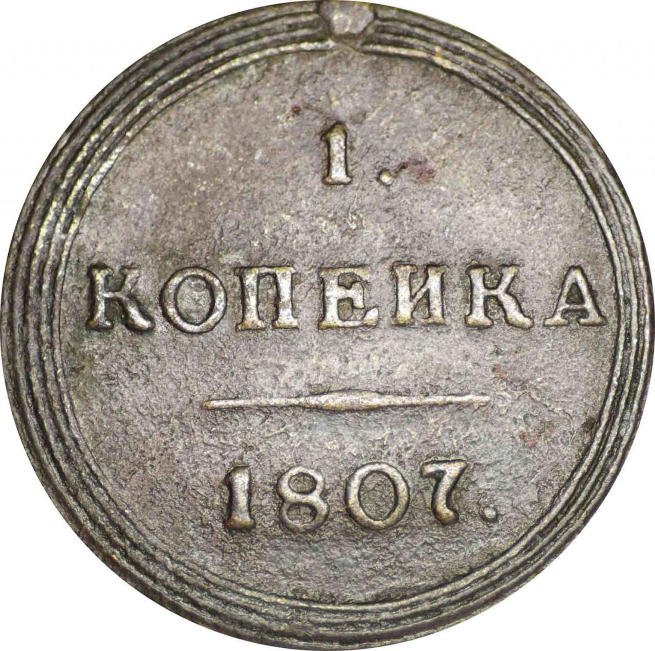 Сколько весит 1 копейка россии. 1 Копейка 1807. Медная монета 1807 года. Монета копейка 1807 года. Медная монета копейка 1807 года.