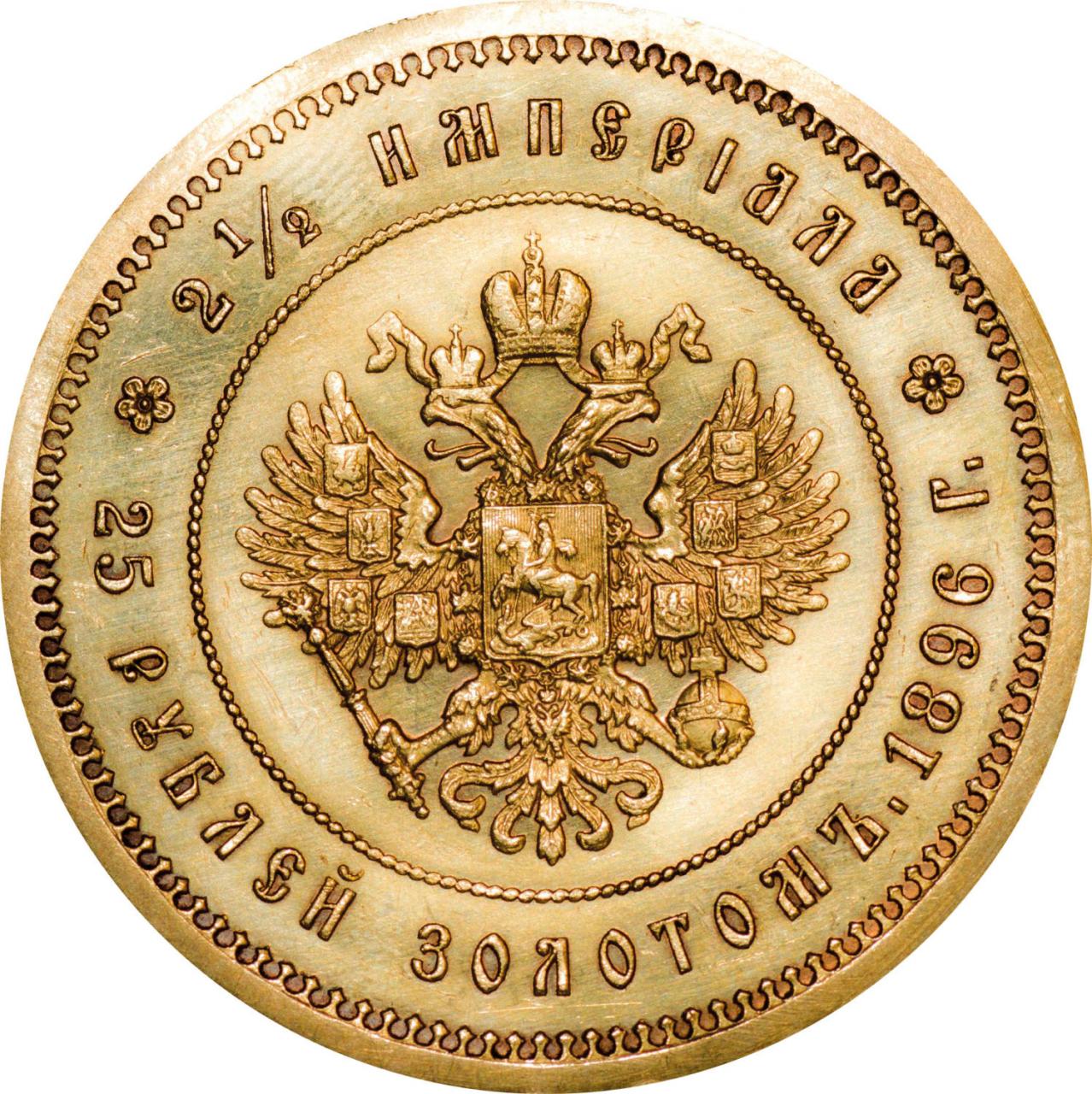 Цена монеты 5 рублей золотая. Монета Николая 2 1896 25 рублей. 25 Рублей 1896 года золото Империал. Два с половиной Империала - двадцать пять рублей золотом 1896 года. Монета 25 рублей золотом 1896.