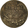 10 копеек 1762 г., Аукцион: RusNumismat от 150 000 