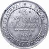 3 рубля 1838 г. СПБ., Аукцион: RusNumismat за 6 750руб