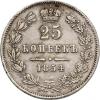 25 копеек 1854 г. , Аукцион: RusNumismat за 4 400руб