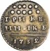 Гривенник 1732 г. Гурт – рубчатый. Серебро. Вес 2,65 г. Сохранность – VF+. Биткин №182(R), Уздеников №0705, Дьяков №2. Редкая, 3 рубля по Петрову., Аукцион: RusNumismat от 38 000 RUB