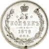 25 копеек 1879 г. СПБ-НФ. Гурт – пунктир. Серебро. Вес 5,13 г. Сохранность – XF+. Биткин №157(R), Уздеников №1946, Северин №3894(точка). Редкая, 4 рубля по Петрову., Аукцион: RusNumismat от 30 000 RUB
