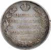 Полтина 1820 г. СПБ-ПС., Аукцион: RusNumismat от 180 000 RUB