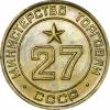 Жетон Министерства Торговли (1955-1977 гг.) №27., Аукцион: RusNumismat от 100 RUB