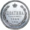Полтина 1869 г. СПБ-НI., Аукцион: RusNumismat от 80 000 RUB