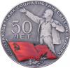 Настольная медаль "50 лет Союзу Советских Социалистических Республик". 1972 г. , Аукцион: RusNumismat за 310руб