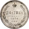 Полтина 1876 г. СПБ-НI., Аукцион: RusNumismat за 2 000руб