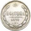 Полтина 1876 г. СПБ. Без знака минцмейстера. Л.ст.: орел больше. Гурт – надпись. Серебро. Вес 10,14 г. Сохранность – VF. Биткин №123(R2), Уздеников №1913(черта), Северин №3856(черта с точкой). Очень р..., Аукцион: RusNumismat от 35 000 RUB