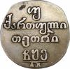 Россия для Грузии. Двойной абаз 1806 г. АК., Аукцион: RusNumismat от 7 000 RUB