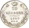 10 копеек 1840 г., Аукцион: RusNumismat от 5 000 RUB