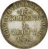 15 копеек – 1 злотый 1841 г. MW., Аукцион: RusNumismat от 900 000 RUB