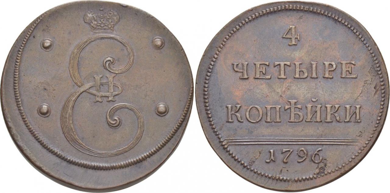 Русская монета 4. 4 Копейки 1796. 4 Копейки 1762 новодел. 4 Копейки Екатерины 2. 1 Копейка 1796.