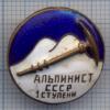 Значок "Альпинист СССР. 1-я ступень", Аукцион: Аукцион SPB за 503 RUB