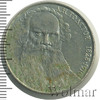1 рубль. 160 лет со дня рождения Л.Н.Толстого, Аукцион: Wolmar Standart за 71 RUB