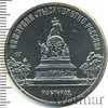 5 рублей. Памятник в Новгороде: Тысячелетие России, Аукцион: Wolmar Standart за 317 RUB