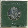 1 рубль. 275 лет со дня рождения М.В. Ломоносова, Аукцион: Wolmar Standart за 480 RUB