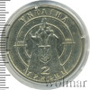 2 гривны. Украина, Аукцион: Wolmar Standart за 162 RUB