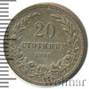 20 стотинки. Болгария, Аукцион: Wolmar Standart за 127 RUB