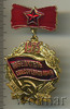 Знак Победитель Соцсоревнования, Аукцион: Wolmar Standart за 23 RUB