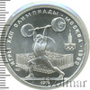 5 рублей. Штанга. Игры XXII Олимпиады, Аукцион: Wolmar Standart за 3 949 RUB