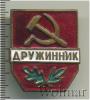 Знак Дружинник СССР, Аукцион: Wolmar Standart за 225 RUB