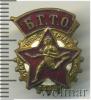 Знак БГТО СССР, Аукцион: Wolmar Standart за 255 RUB