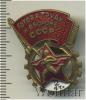 Знак ГТО 2 ступень. СССР, Аукцион: Wolmar Standart за 530 RUB
