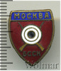 Знак Стрелковый клуб БССК. Москва, Аукцион: Wolmar Standart за 301 RUB