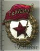 Знак Гвардия. Переходный тип, Аукцион: Wolmar Standart за 603 RUB