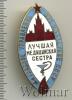 Знак Лучшая медицинская сестра, Аукцион: Wolmar Standart за 1 312 RUB