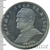 1 рубль. Маршал СССР Г.К. Жуков, Аукцион: Wolmar Standart за 320 RUB