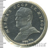 1 рубль. Маршал СССР Г.К. Жуков, Аукцион: Wolmar Standart за 855 RUB