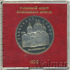 5 рублей. Успенский собор в Москве, Аукцион: Wolmar Standart за 150 RUB