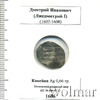 Копейка Дмитрий Иванович, Аукцион: Wolmar Standart за 814 RUB
