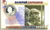 2 рубля.  Выдающиеся спортсмены России (хоккей). В.Б. Харламов, Аукцион: Wolmar Standart за 8 174 RUB