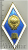 Знак Об окончании гуманитарного ВУЗа СССР, Аукцион: Wolmar Standart за 127 RUB