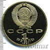 1 рубль. Туркменский поэт и мыслитель Махтумкули, Аукцион: Wolmar Standart за 123 RUB