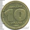10 динар. Югославия, Аукцион: Wolmar Standart за 15 RUB